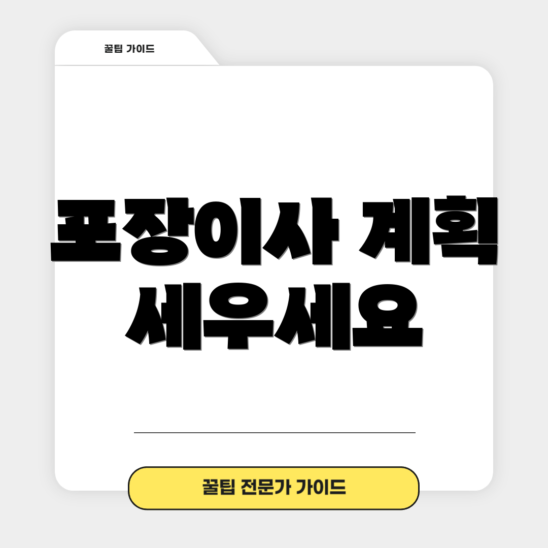 포장이사 계획 세우세요