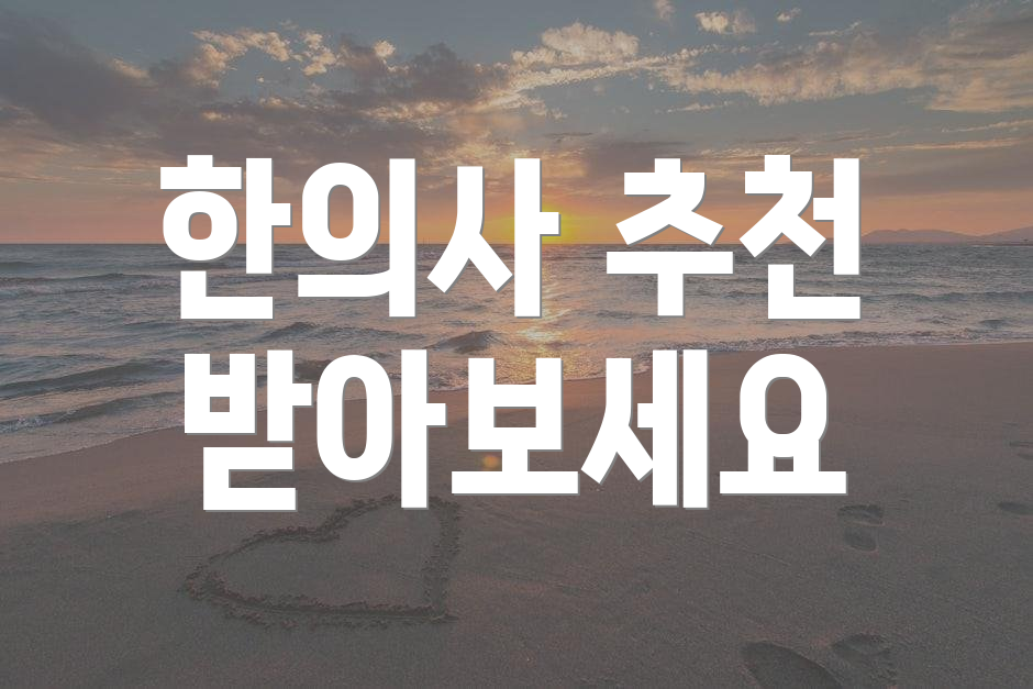 한의사 추천 받아보세요