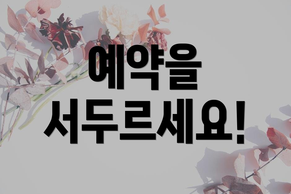 예약을 서두르세요!