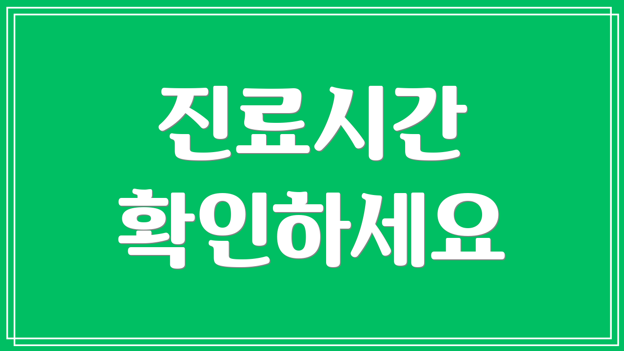 진료시간 확인하세요