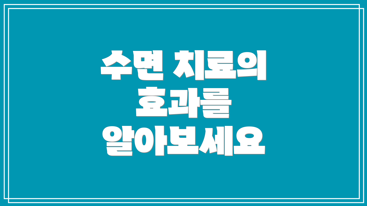 수면 치료의 효과를 알아보세요