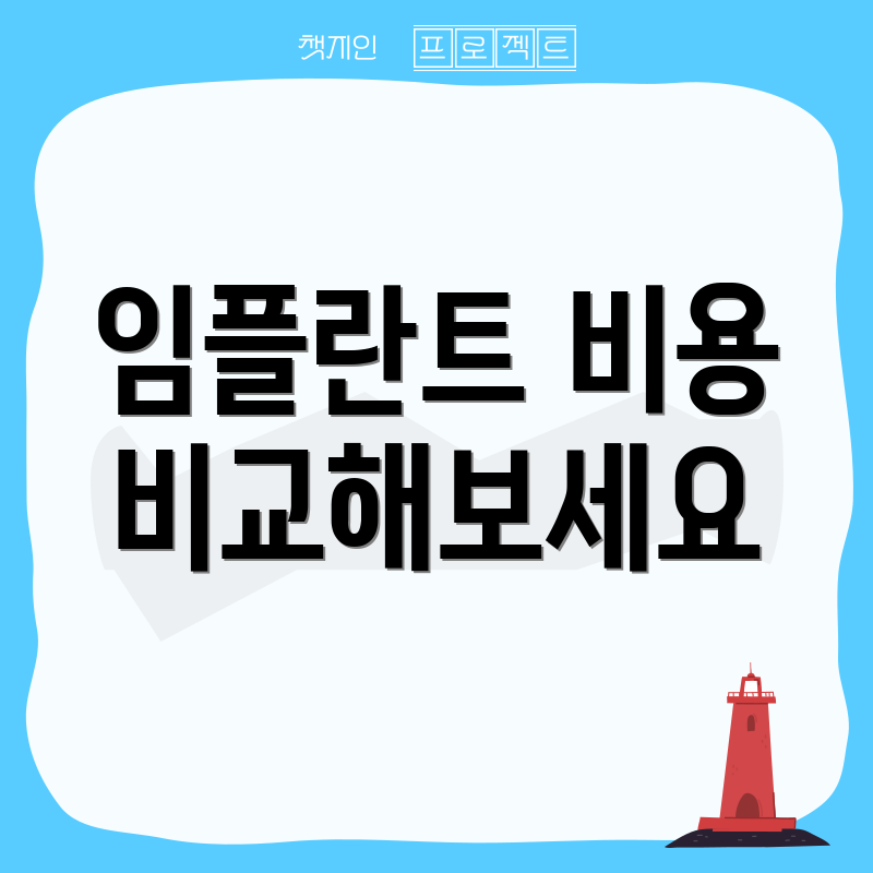 임플란트 비용 비교해보세요