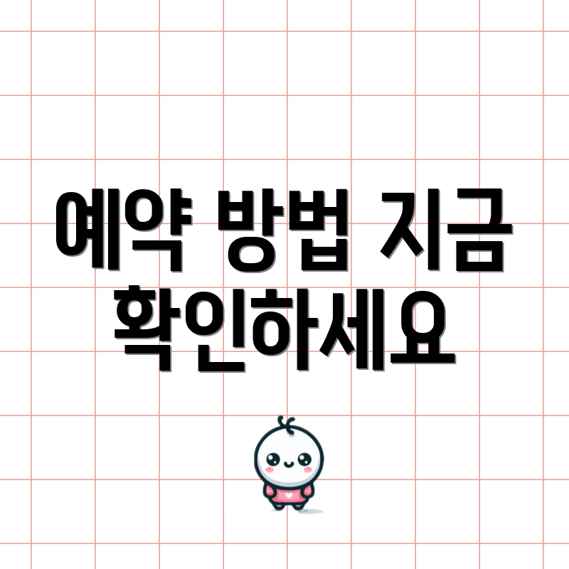 예약 방법 지금 확인하세요