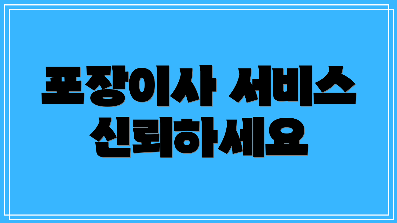 포장이사 서비스 신뢰하세요