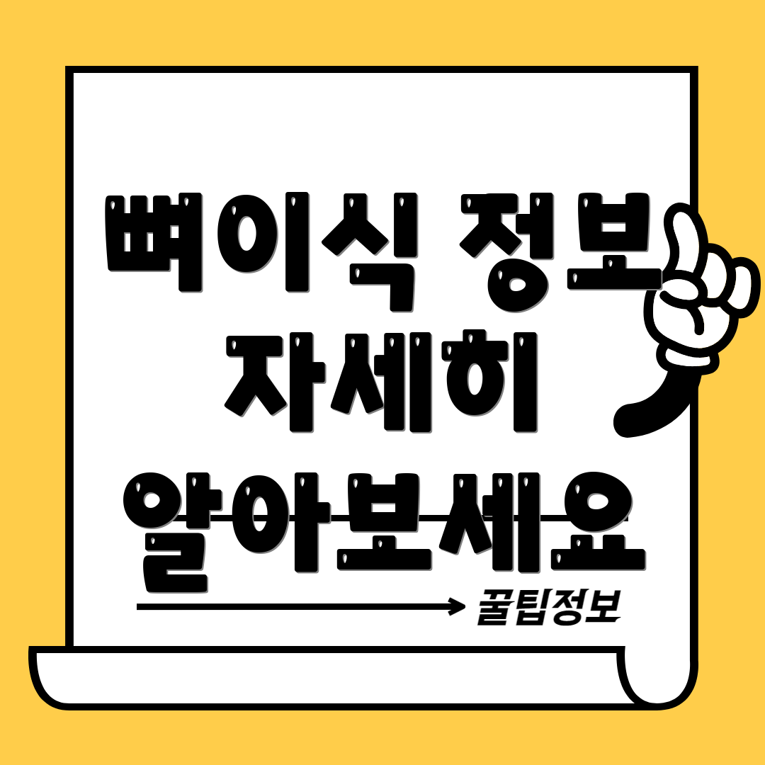 뼈이식 정보 자세히 알아보세요