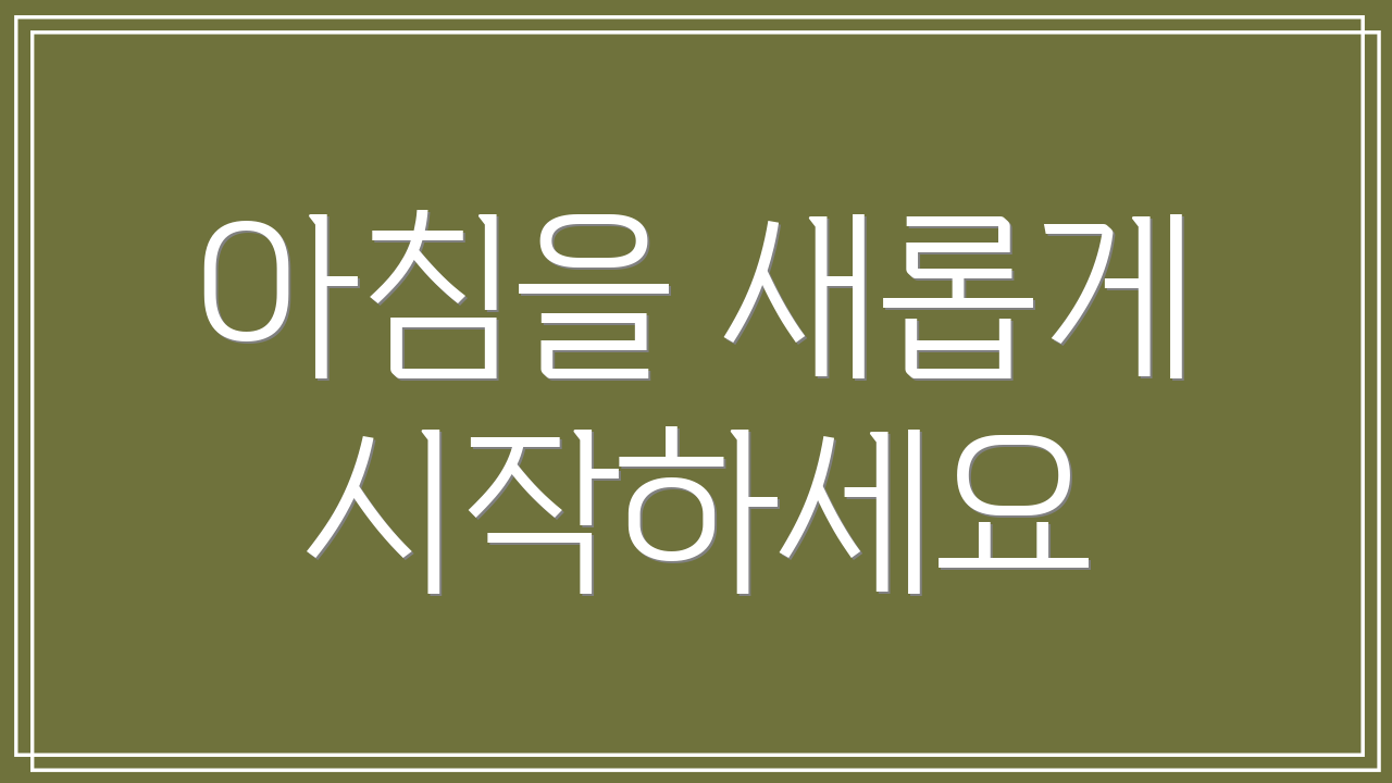 아침을 새롭게 시작하세요