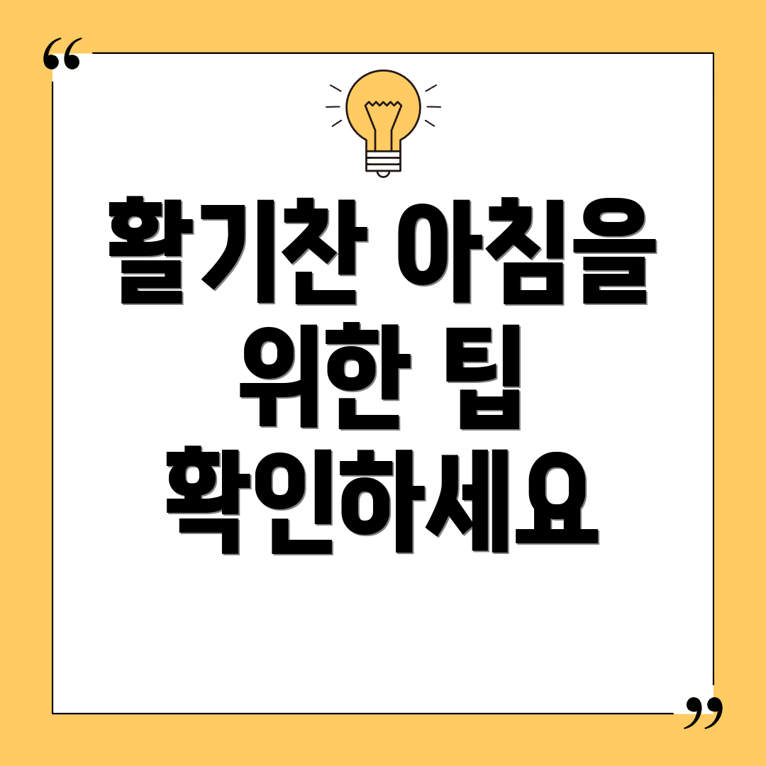 활기찬 아침을 위한 팁 확인하세요