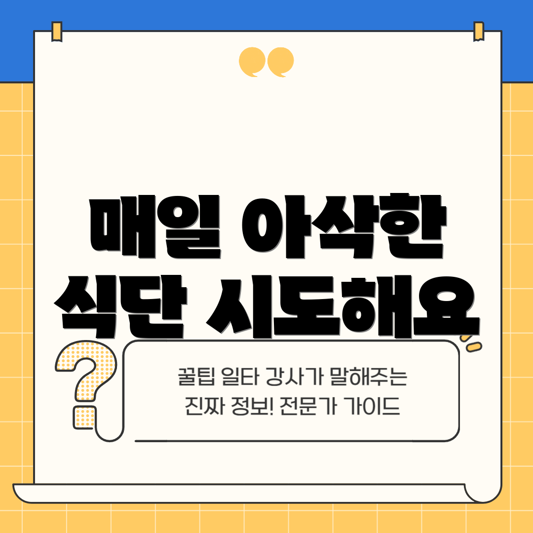 매일 아삭한 식단 시도해요