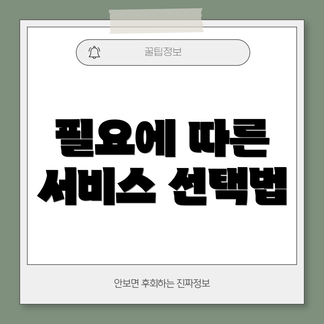 필요에 따른 서비스 선택법