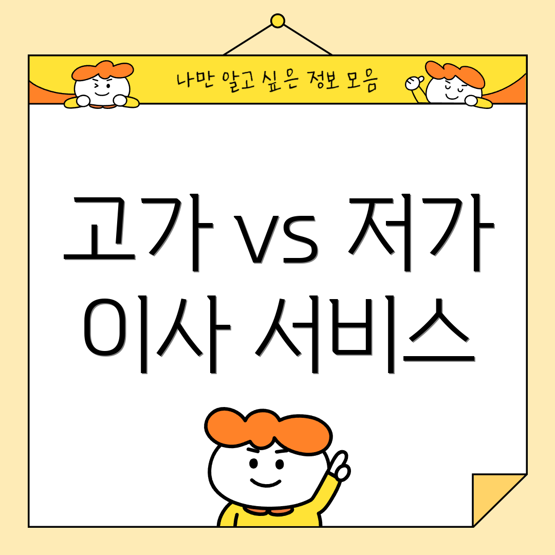 고가 vs 저가 이사 서비스