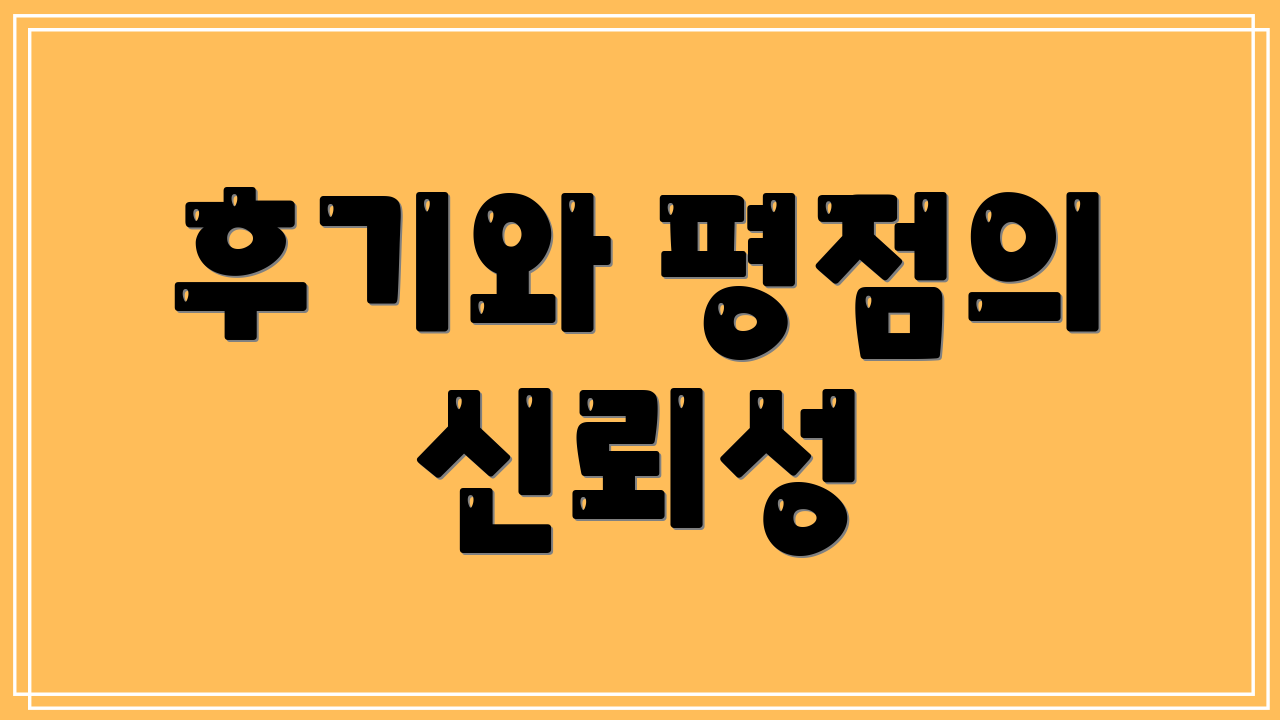 후기와 평점의 신뢰성