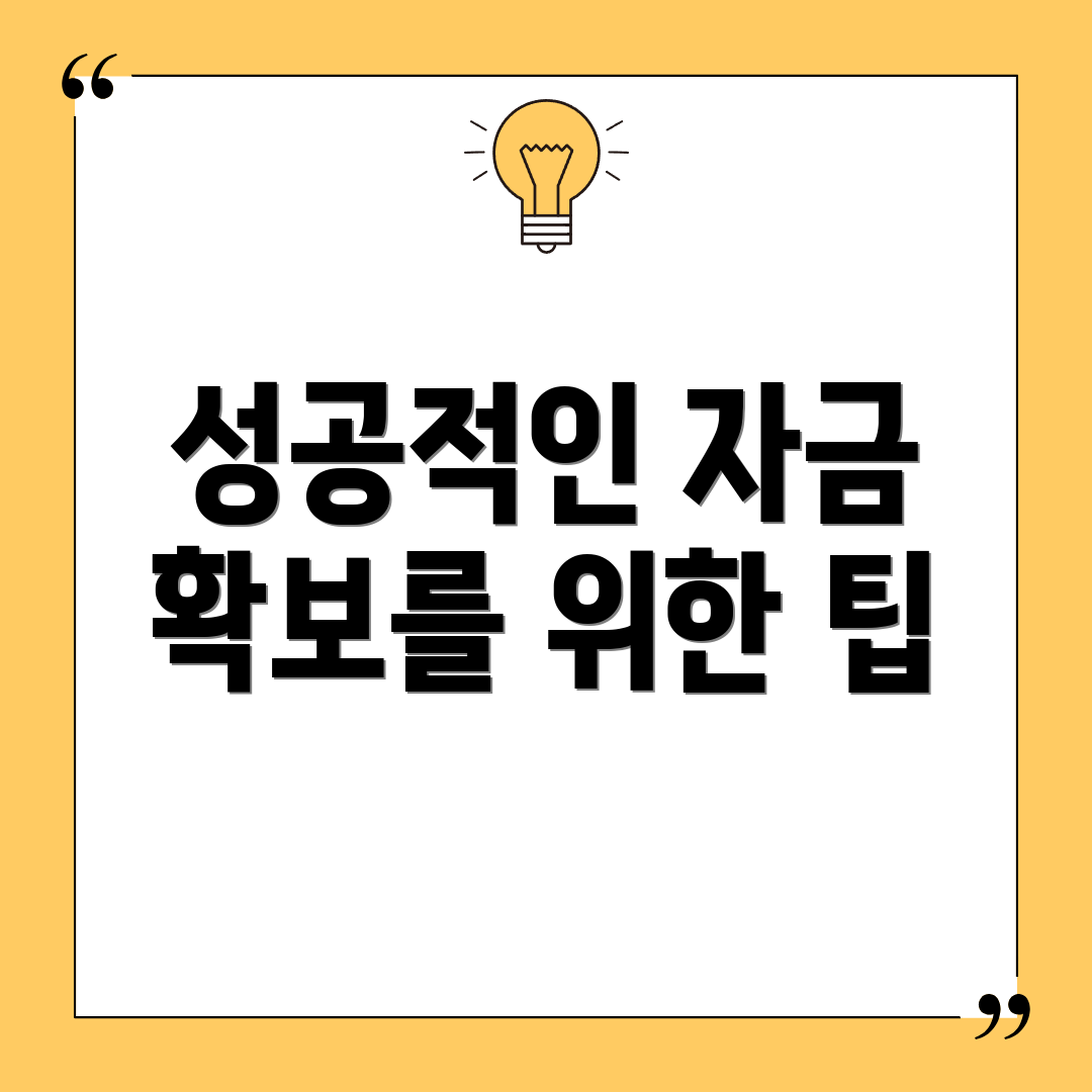 성공적인 자금 확보를 위한 팁
