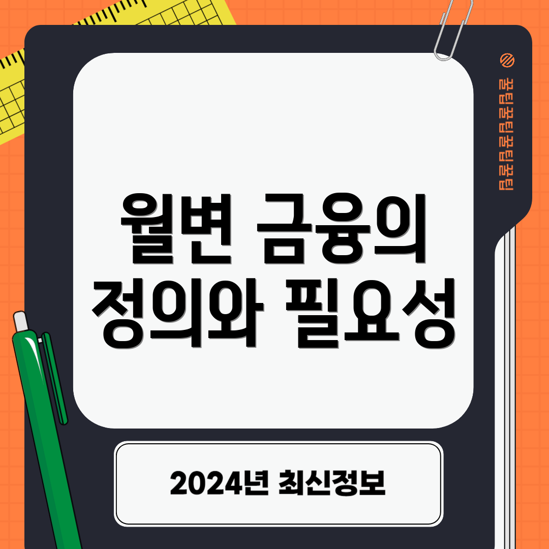 월변 금융의 정의와 필요성