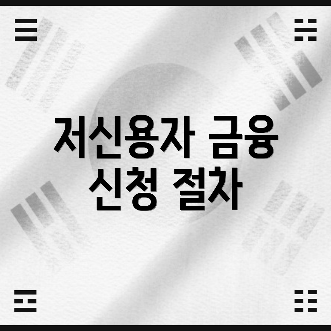 저신용자 금융 신청 절차