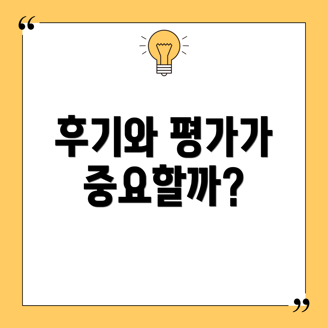 후기와 평가가 중요할까?
