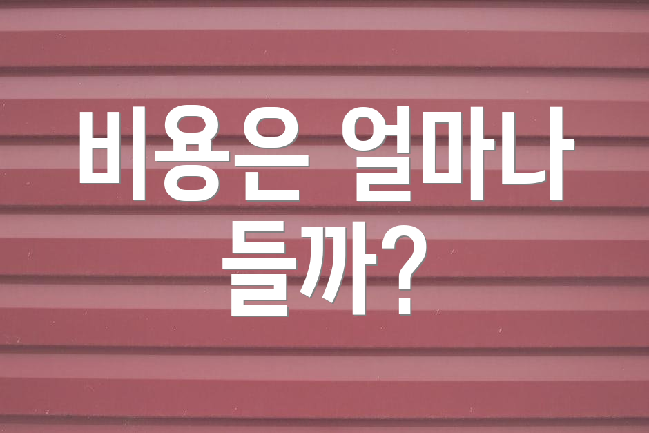 비용은 얼마나 들까?