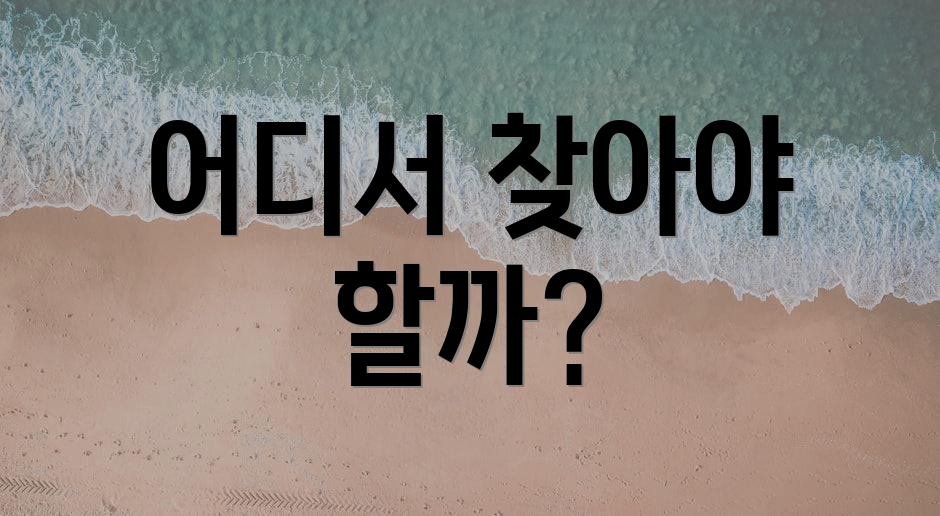 어디서 찾아야 할까?