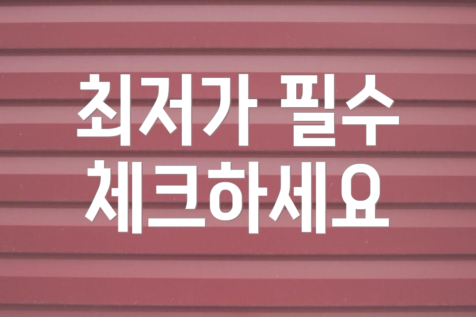 최저가 필수 체크하세요