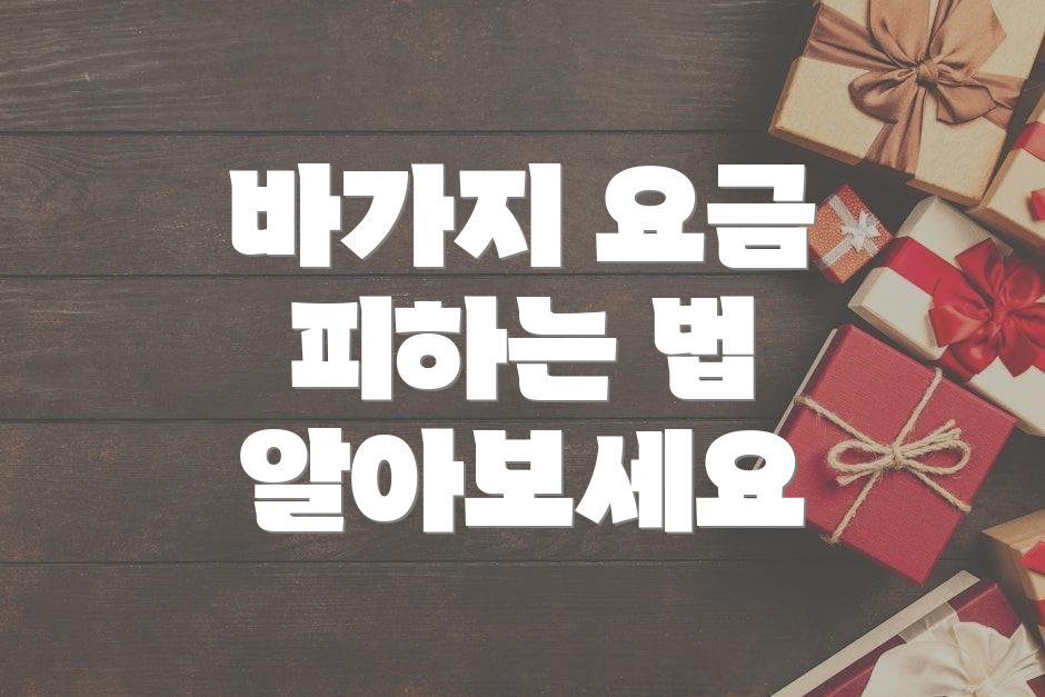 바가지 요금 피하는 법 알아보세요