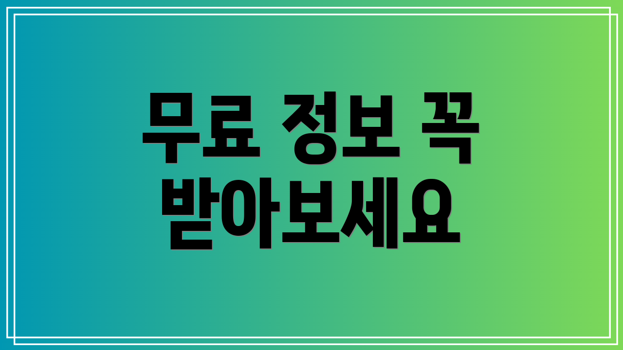 무료 정보 꼭 받아보세요