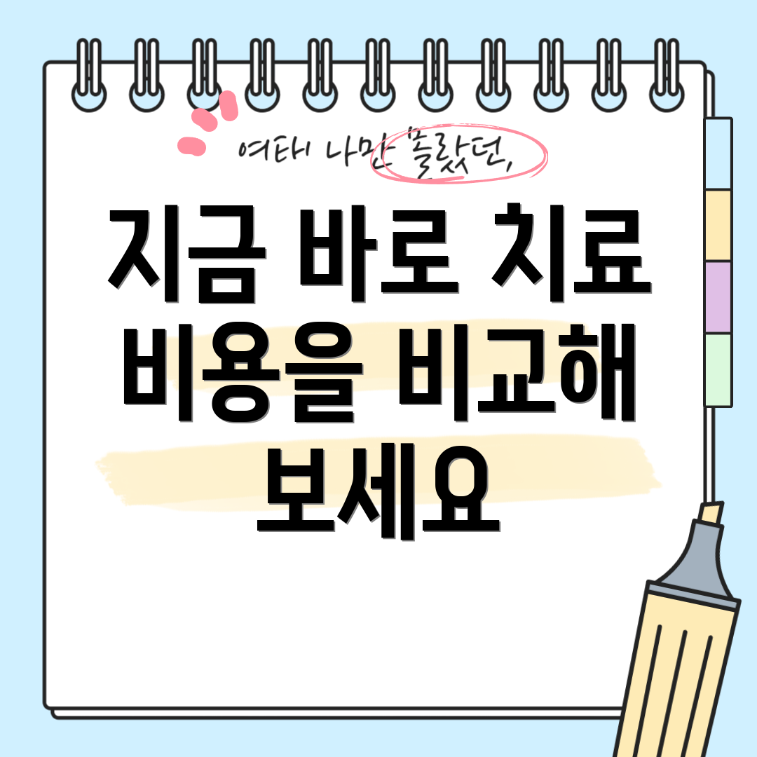 지금 바로 치료 비용을 비교해 보세요