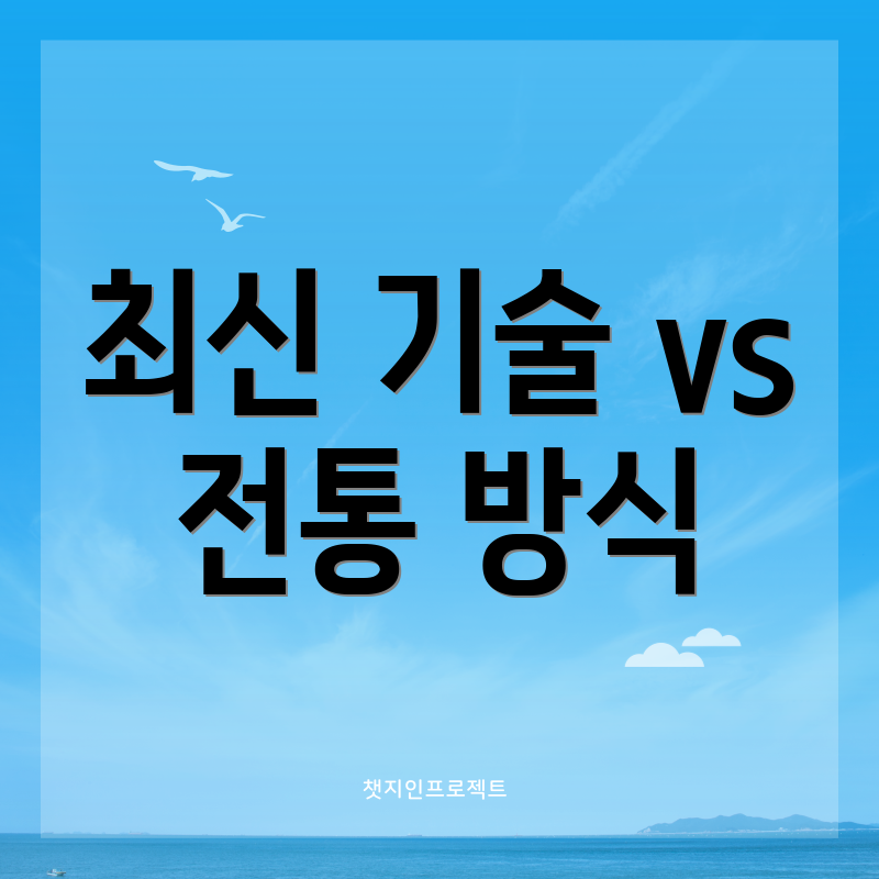 최신 기술 vs 전통 방식