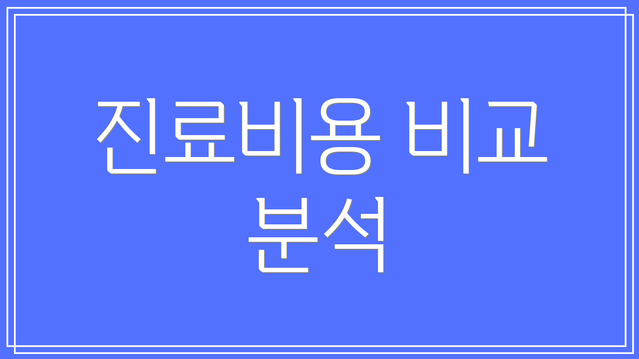 진료비용 비교 분석