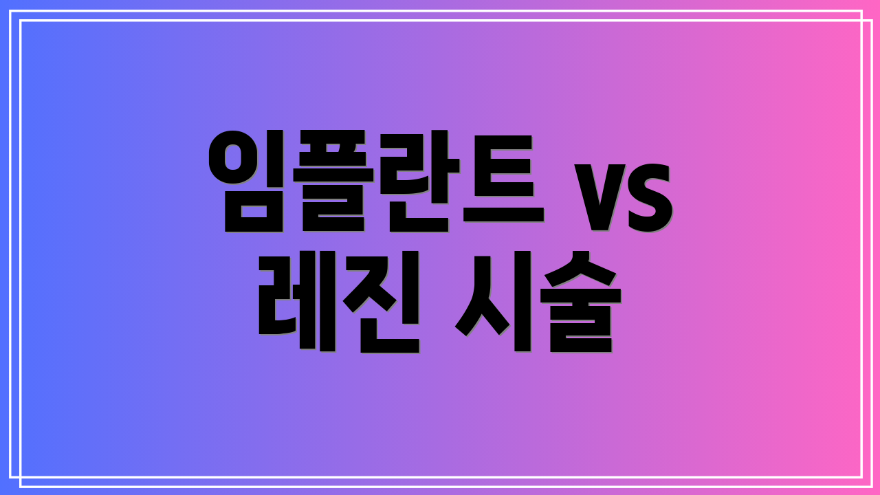 임플란트 vs 레진 시술