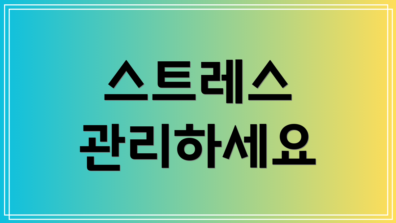 스트레스 관리하세요