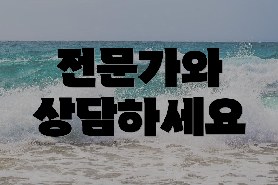 전문가와 상담하세요