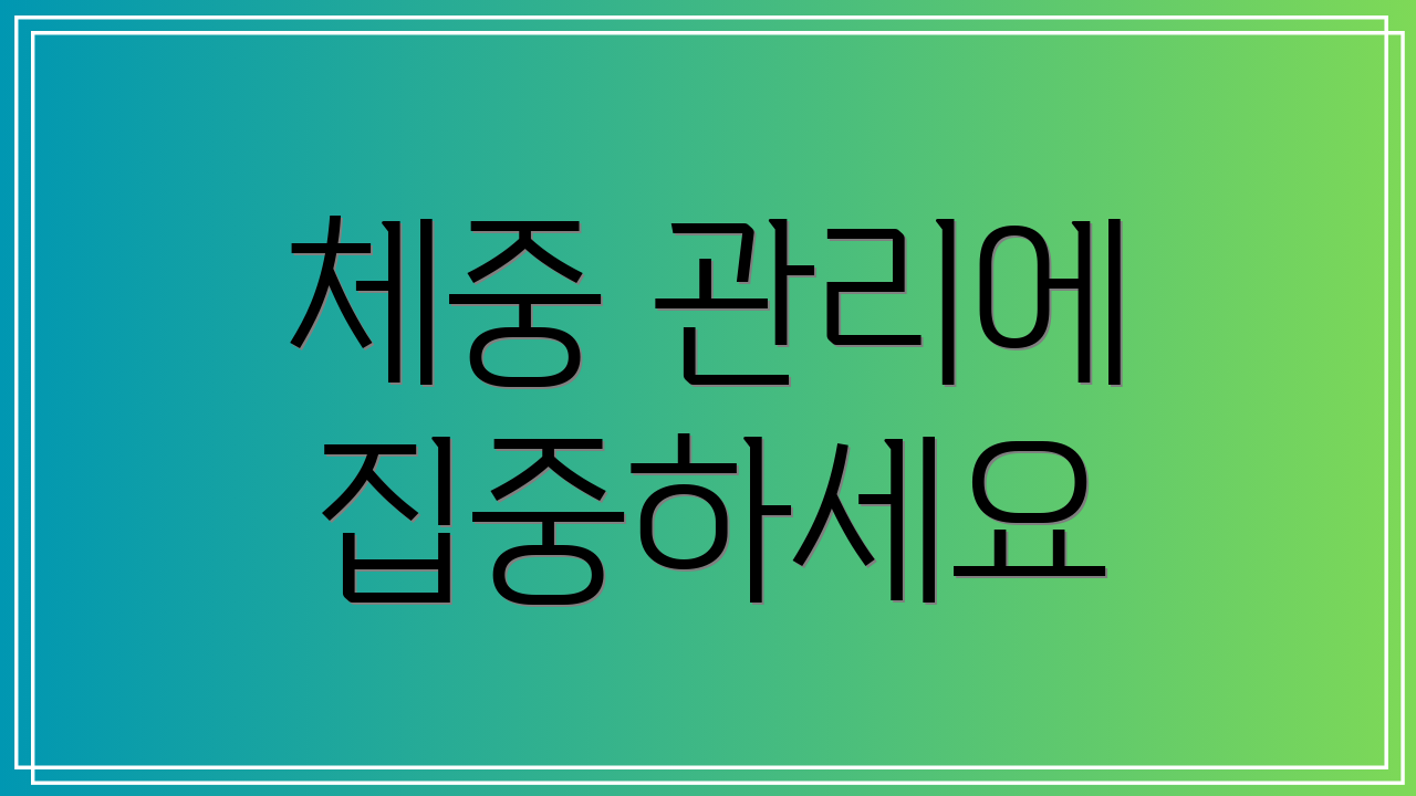 체중 관리에 집중하세요
