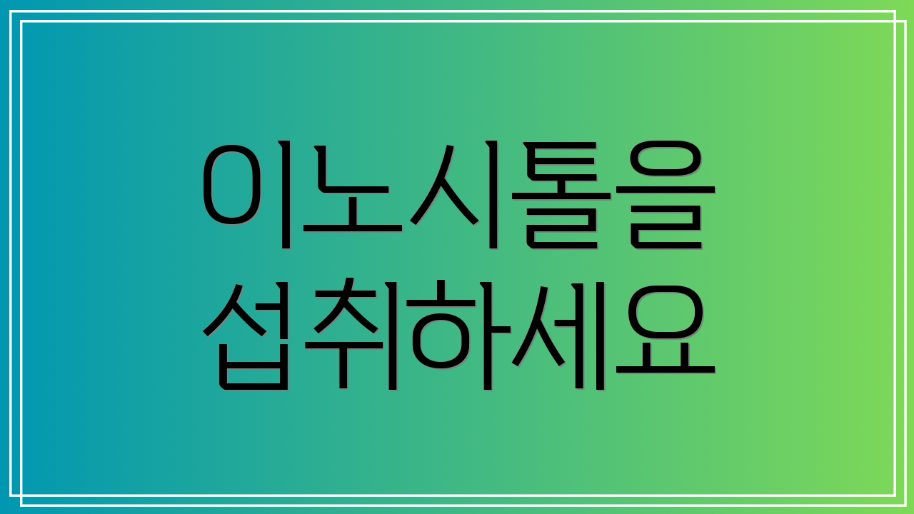 이노시톨을 섭취하세요