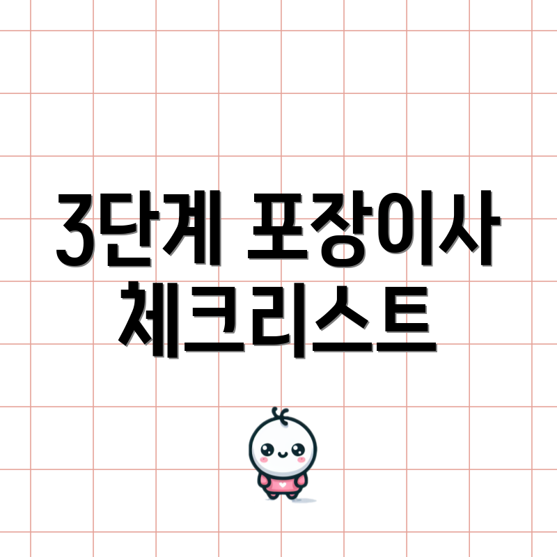 3단계 포장이사 체크리스트