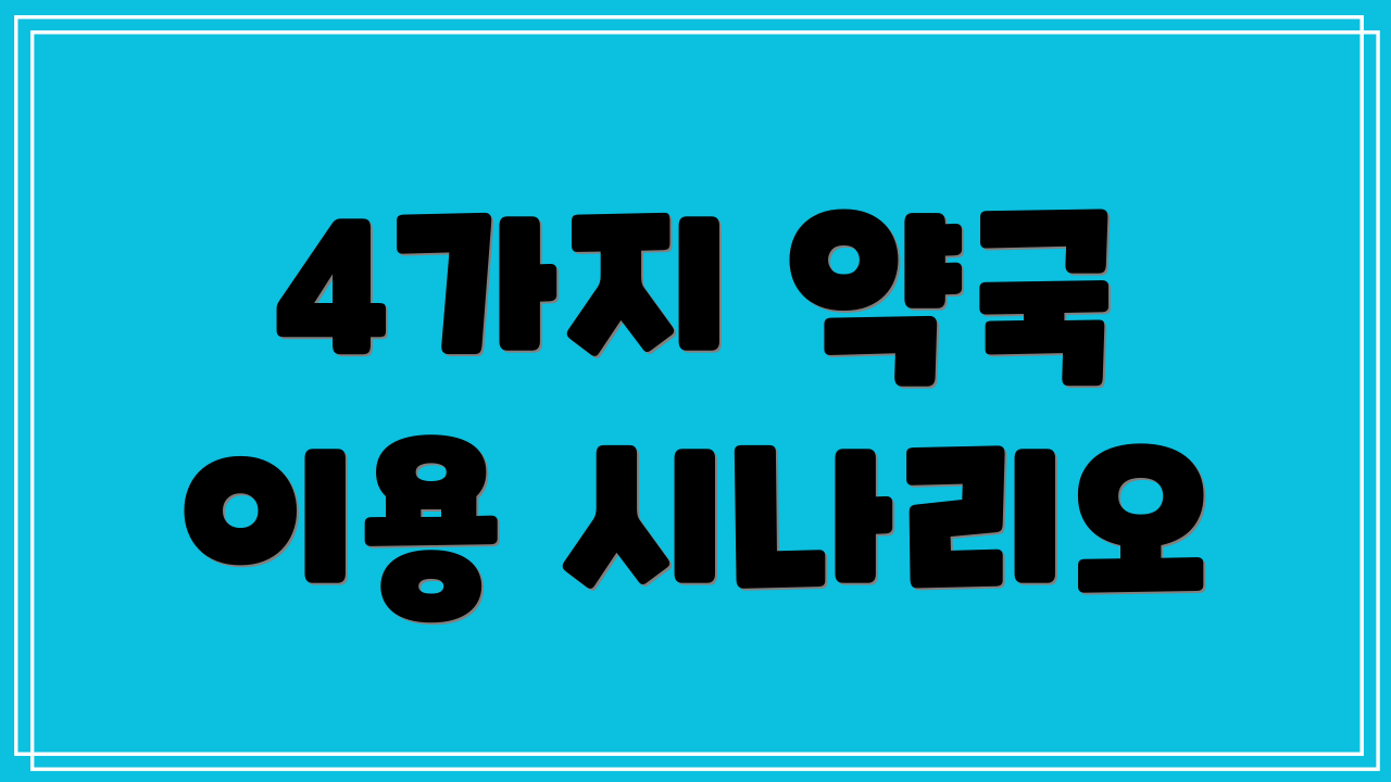 4가지 약국 이용 시나리오