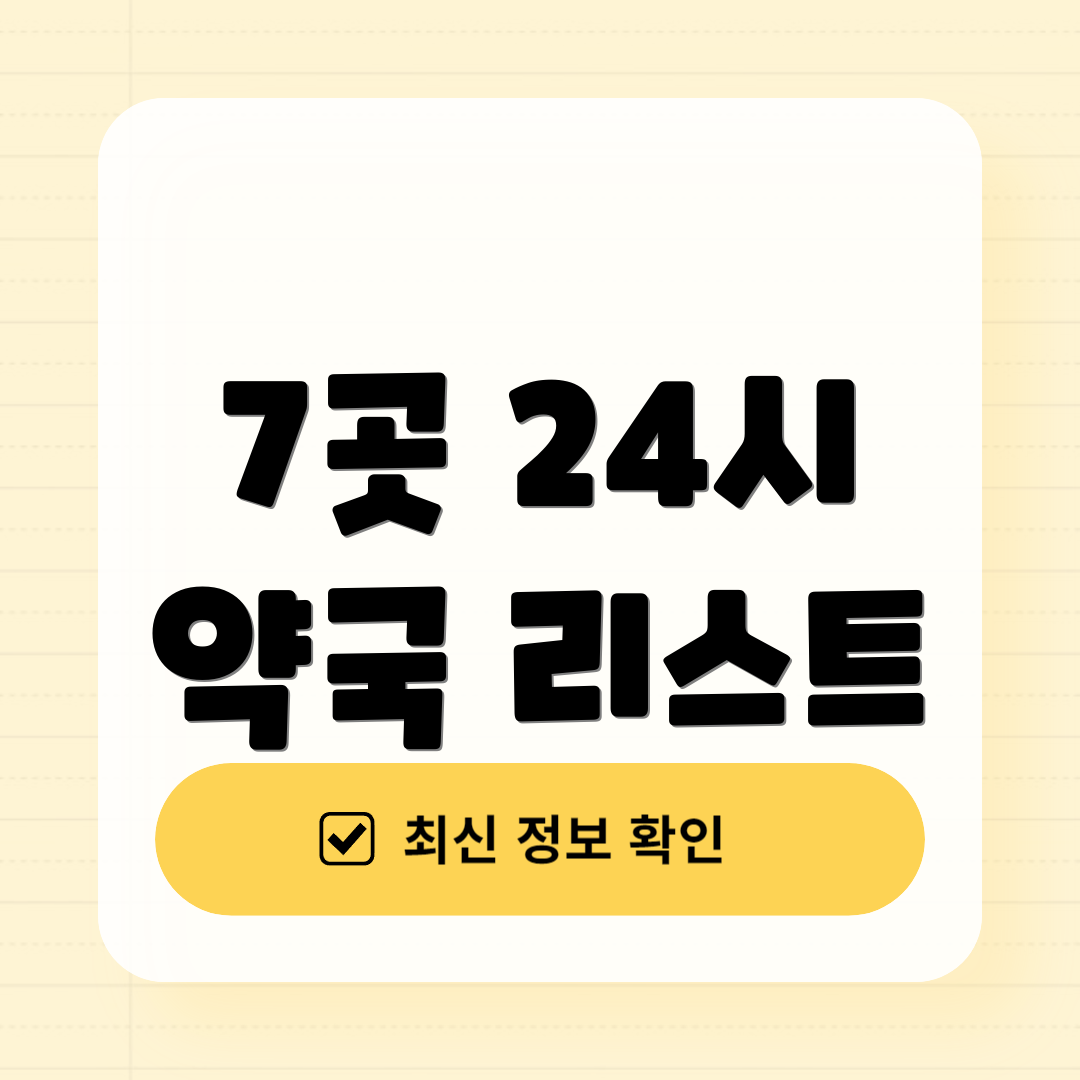 7곳 24시 약국 리스트
