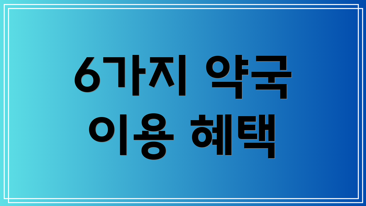 6가지 약국 이용 혜택