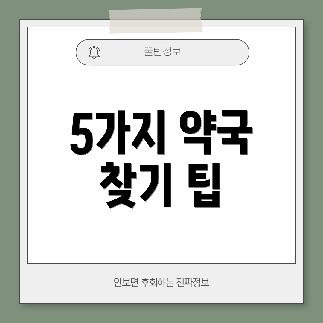 5가지 약국 찾기 팁