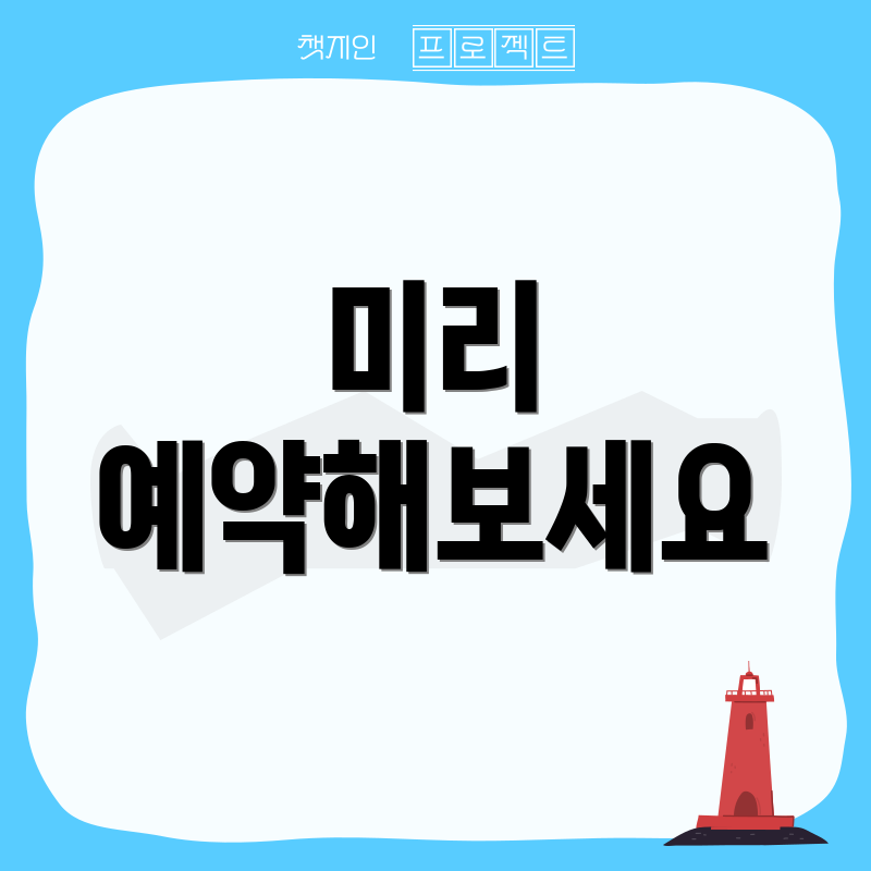미리 예약해보세요