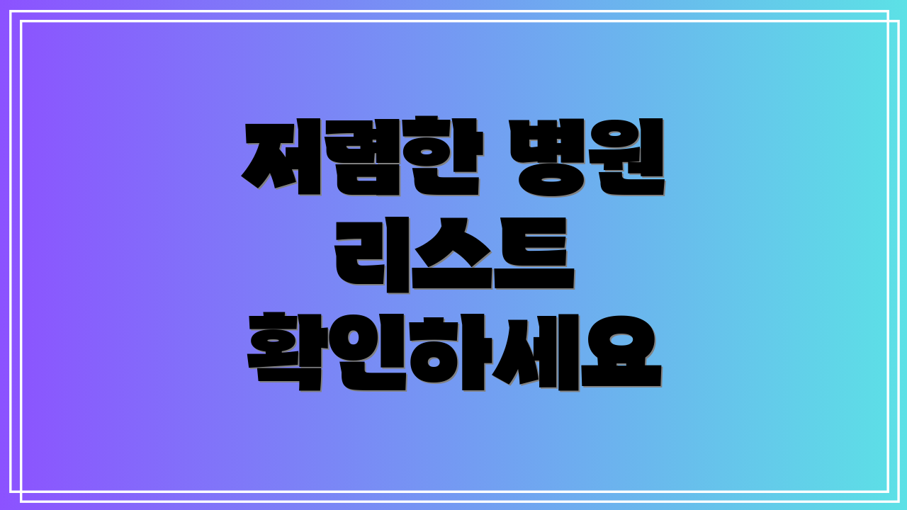 저렴한 병원 리스트 확인하세요