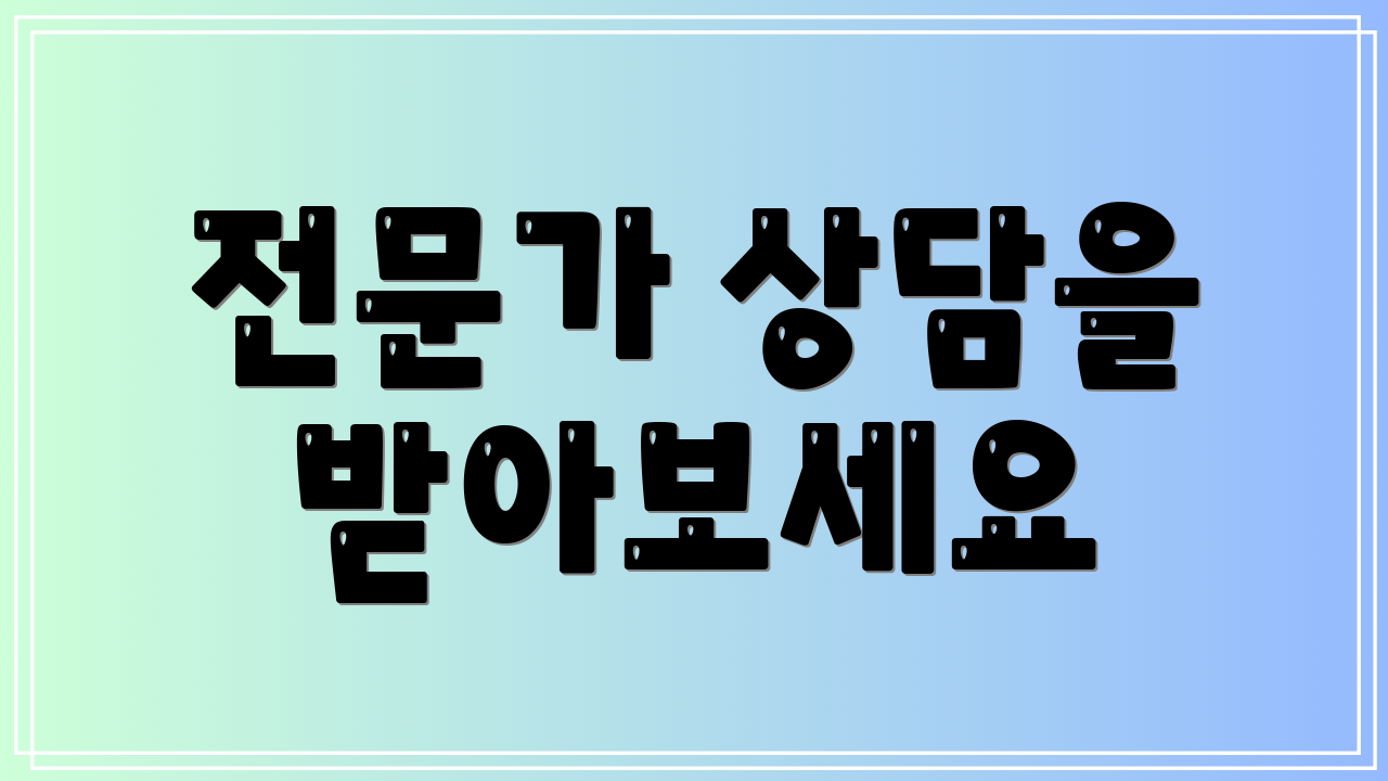 전문가 상담을 받아보세요