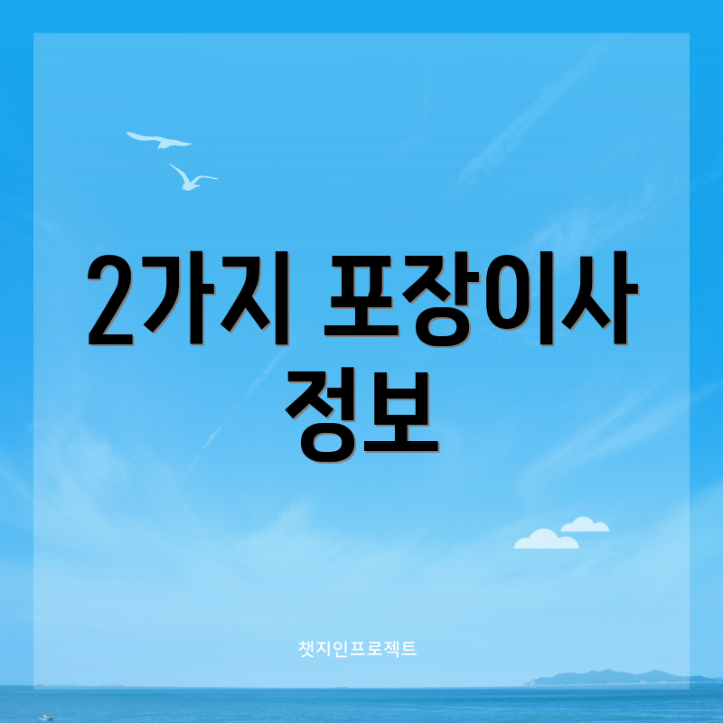 2가지 포장이사 정보