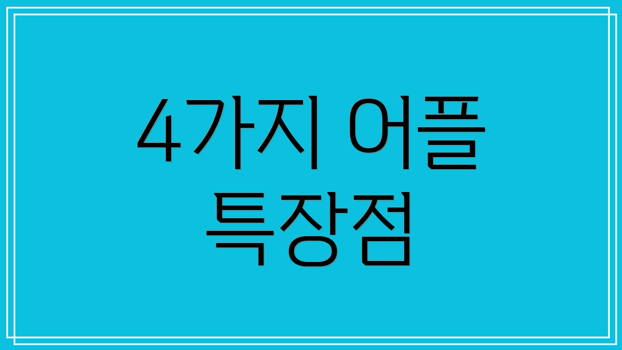 4가지 어플 특장점