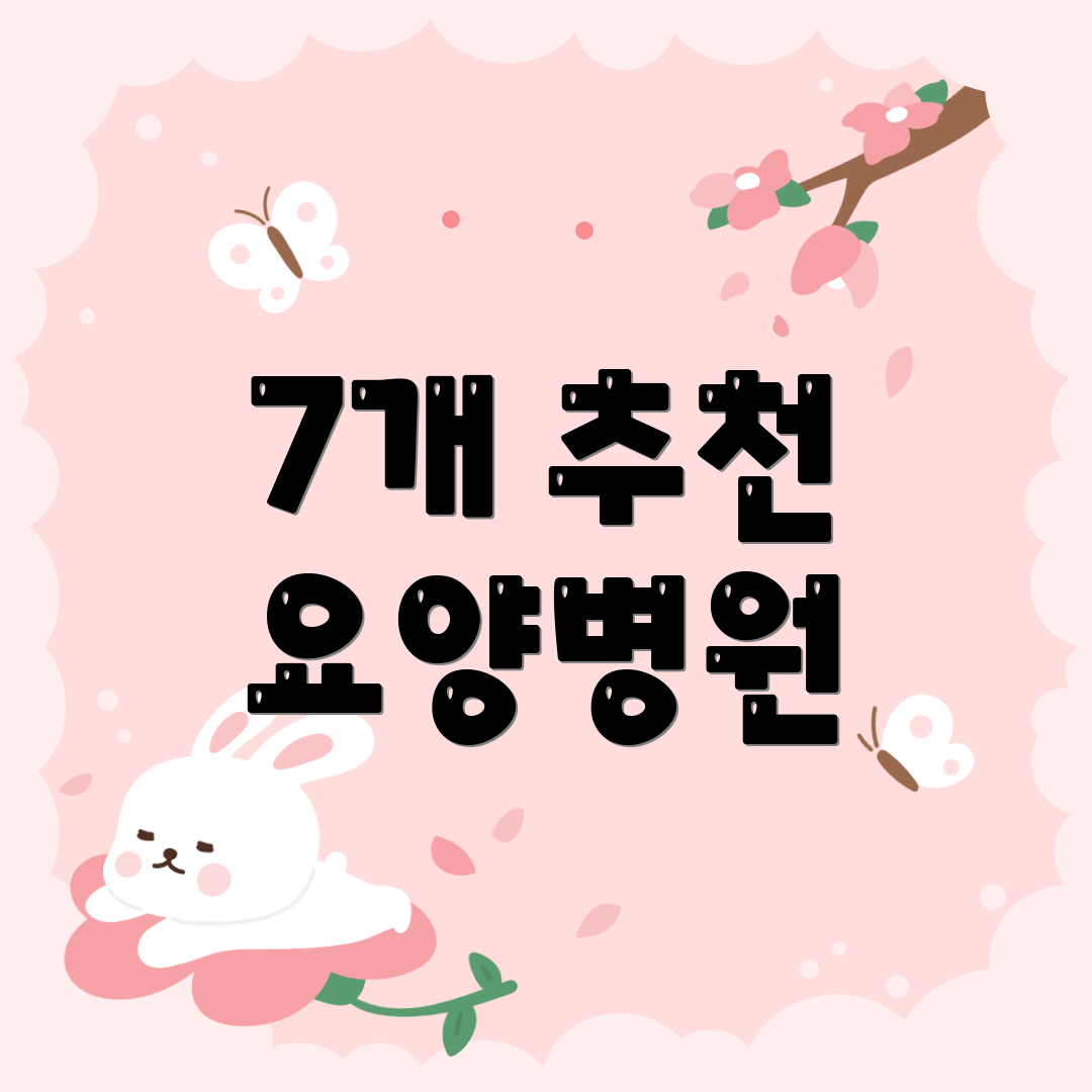 7개 추천 요양병원
