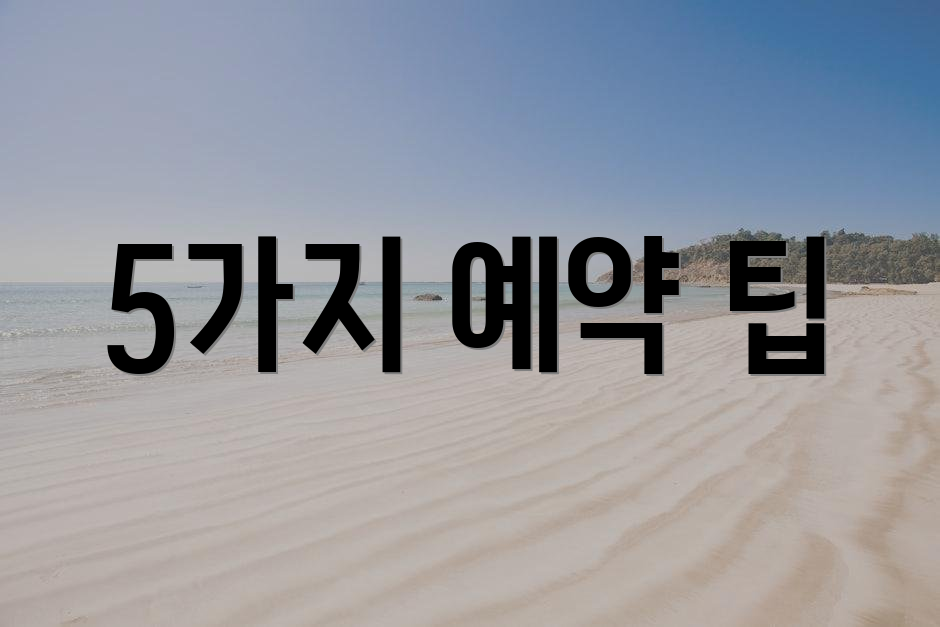 5가지 예약 팁