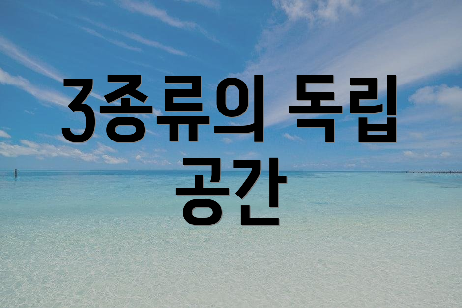 3종류의 독립 공간