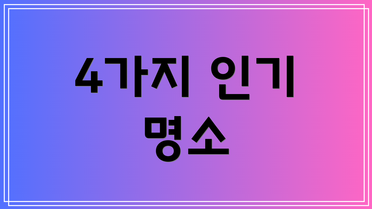 4가지 인기 명소