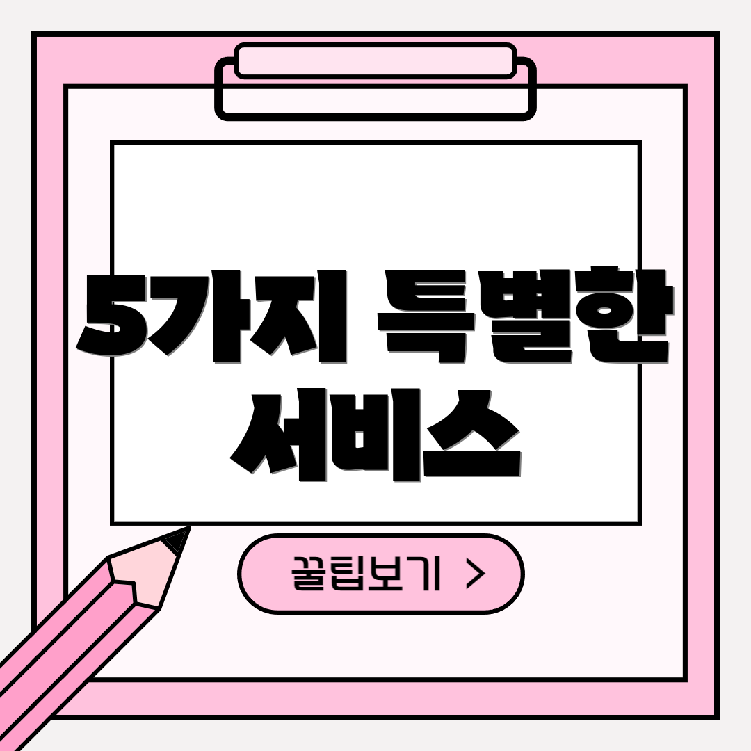5가지 특별한 서비스