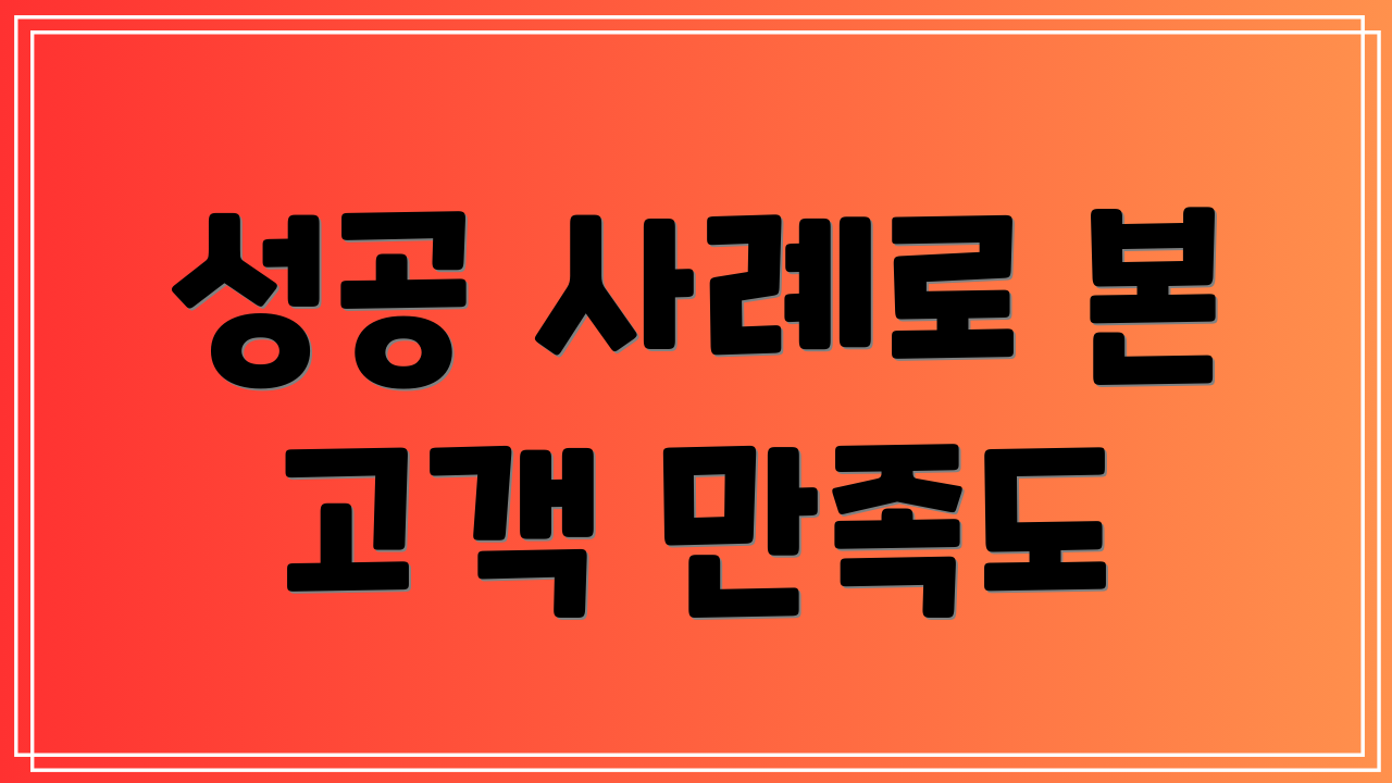 성공 사례로 본 고객 만족도