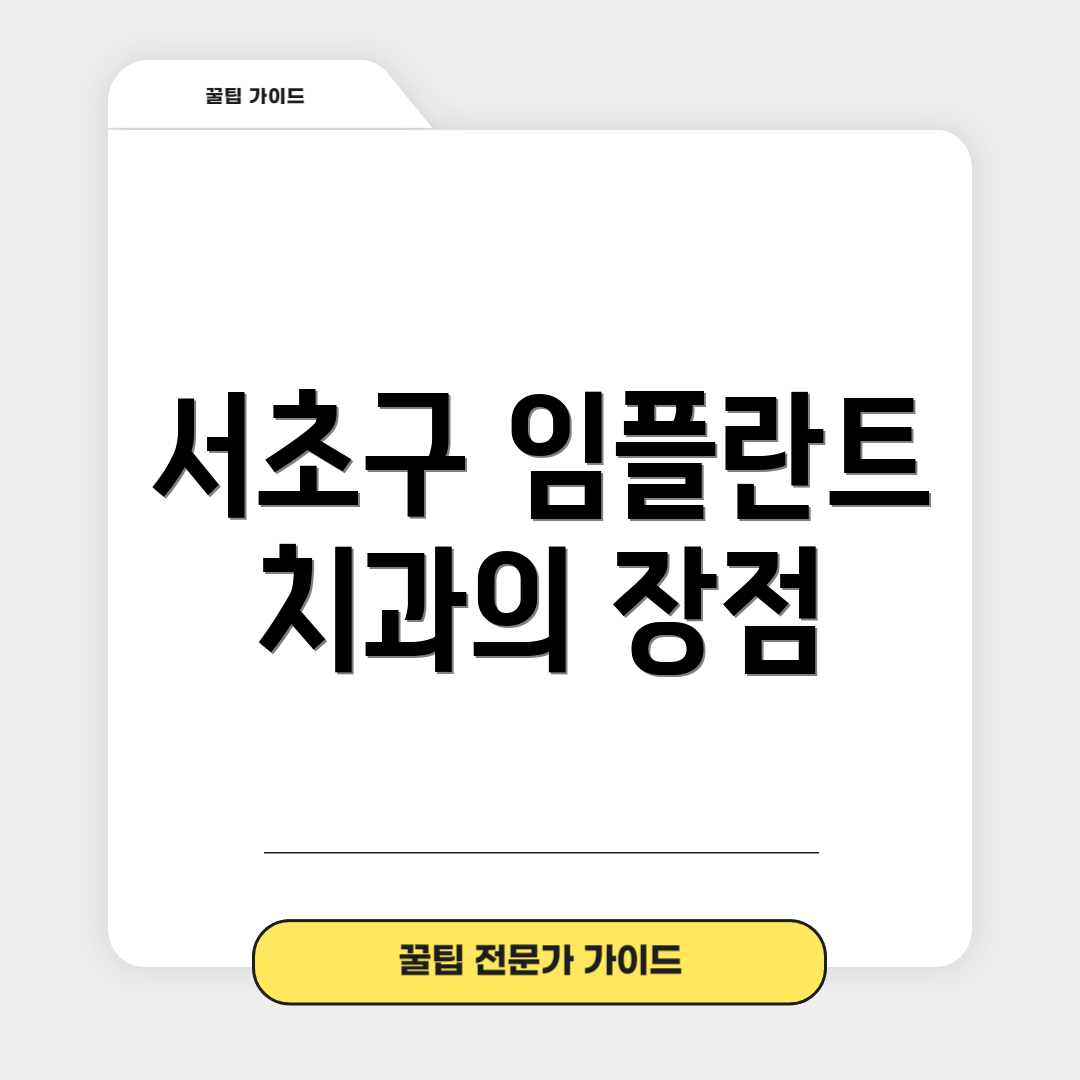 서초구 임플란트 치과의 장점