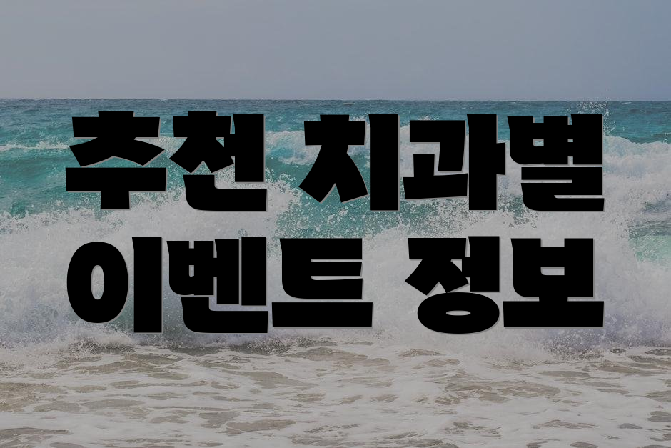 추천 치과별 이벤트 정보